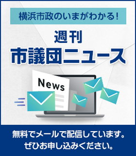 週刊市議団ニュース