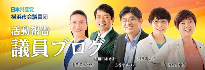 活動報告議員ブログ