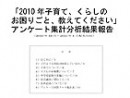 子育てやくらしのお困りごとについてのアンケート集計分析結果報告