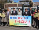 横浜にカジノはいらない！関内駅で訴え