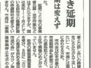 カジノ事業手続き延期　横浜市長　整備計画の時期は変えず　しんぶん赤旗2020年４月16日号