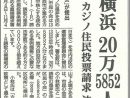 横浜 20万人5852人署名　カジノ住民投票請求　法定3倍超　しんぶん赤旗2020.11.14号