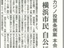 カジノ住民投票条例案　本会議否決　横浜市民　自公に抗議　しんぶん赤旗2021.1.9号