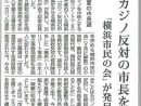 カジノ反対の市長を　「横浜市民の会」が発足　しんぶん赤旗2021.3.17