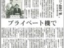カジノ政策の「闇」。秋元司被告公判　プライベート機で　しんぶん赤旗2021.5.1