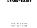 2021年度 横浜市の予算編成に対する日本共産党の要望と回答　(全文テキスト版)