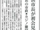 山中横浜市長が初会見 市民のための市政■カジノ撤回 2021.8.31号しんぶん赤旗