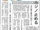 山中さんでカジノ止める　横浜市民と野党共闘　2021.8.4しんぶん赤旗