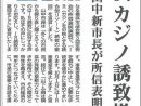 横浜カジノ誘致撤回 山中新市長が所信表明で宣言 2021.9.11号しんぶん赤旗