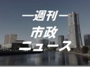 住み続けたい街・選ばれる街に、市民とともに 「横浜市会議員選挙の訴えと重点政策」を発表2022.11.30号