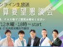 7.12 オンライン市民要望懇談会