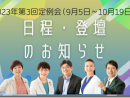 始ります！2023年第三回定例会のお知らせ