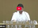 【本会議字幕】9/7大和田あきお議員の議案関連質問