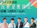 2/2市民要望を聞く懇談会 オンライン開催
