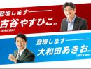 2/20(火)「現年度議案討論」大和田あきお・ 「予算代表質問」古谷やすひこ議員が登壇します