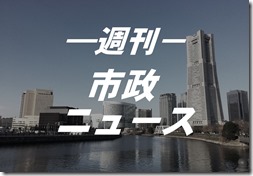 他都市の経験学んで横浜に生かす 2024.5.1号
