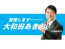 5/23議案関連質問に大和田あきお議員が登壇します！