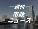 出張！市政要望懇談会 神奈川区で開催　2024.8.7号