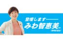 9/10 議案関連質問にみわ智恵美議員が登壇！