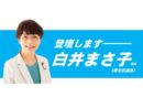 2/20 予算関連質問に白井まさ子議員が登壇！