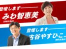 2/18討論にみわ智恵美議員・予算代表質問に古谷やすひこ団長が登壇！