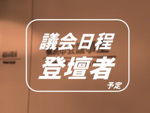 2025年第2回定例会と登壇者のお知らせ