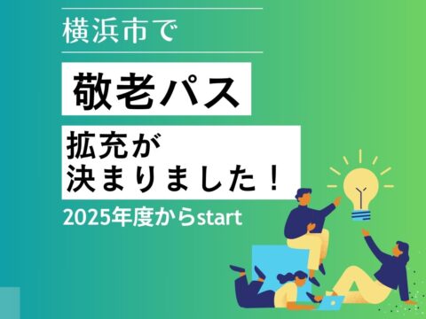 敬老特別乗車証（敬老パス）の拡充が決まりました