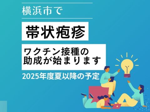 帯状疱疹ワクチン接種助成が始まります！