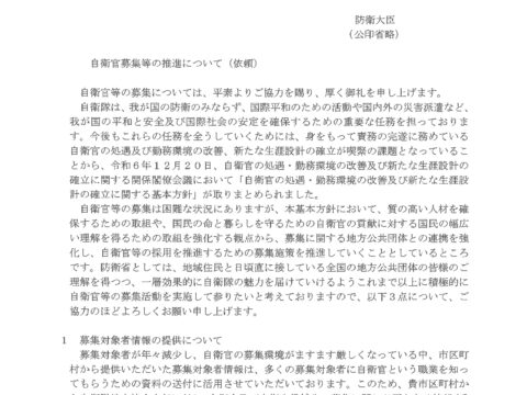 【要求資料】自衛官募集等についての依頼/防衛省