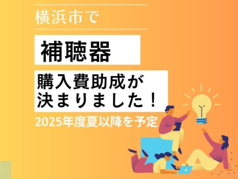 横浜市で、補聴器購入費助成が始まります！