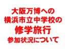 大阪万博への横浜市立中学校の修学旅行参加状況について