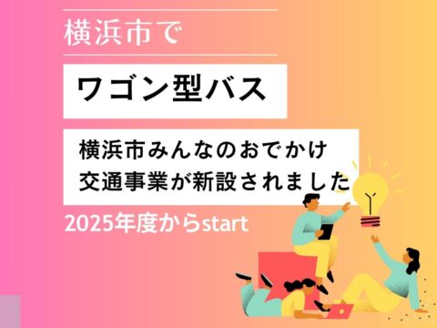 横浜市「みんなのおでかけ交通事業」が始まりました！