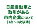 日産自動車と取引がある市内企業（1次～3次以降）について