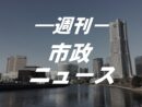 関内駅前の民間タワービル2棟へ300億円の公金投入は認められません！2025.5.7号