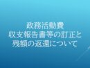 令和5年度政務活動費収支報告書等の訂正と残額の返還について