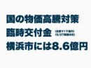 横浜市への物価高騰対策臨時交付金は8.6億円