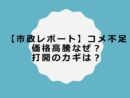 【市政レポート】コメ不足・価格高騰なぜ？打開のカギは？