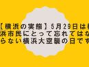 【横浜の実態】5月29日は横浜市民にとって忘れてはならない横浜大空襲の日です