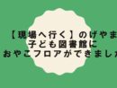【現場へ行く】のげやま子ども図書館におやこフロアができました
