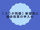 【ココが問題】新議長に議会改革の申入れ