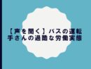【声を聞く】バスの運転手さんの過酷な労働実態
