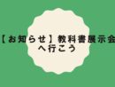 【お知らせ】教科書展示会へ行こう