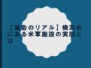 【議会のリアル】横浜市にある米軍施設の実態とは