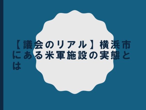 【議会のリアル】横浜市にある米軍施設の実態とは