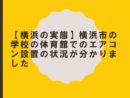 【横浜の実態】横浜市の学校の体育館でのエアコン設置の状況が分かりました