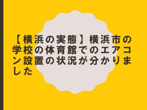 【横浜の実態】横浜市の学校の体育館でのエアコン設置の状況が分かりました
