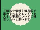 【鶴見☆情報】鶴見区で進められようとしている大きな事業についてご報告したいと思います