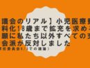 【議会のリアル】小児医療費無料化18歳まで拡充を求める請願に私たち以外すべての交渉会派が反対しました（常任委員会6/3での議論）