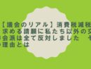 【議会のリアル】消費税減税を求める請願に私たち以外の交渉会派は全て反対しました　その理由とは