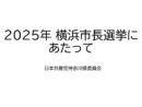 2025年 横浜市長選挙にあたって